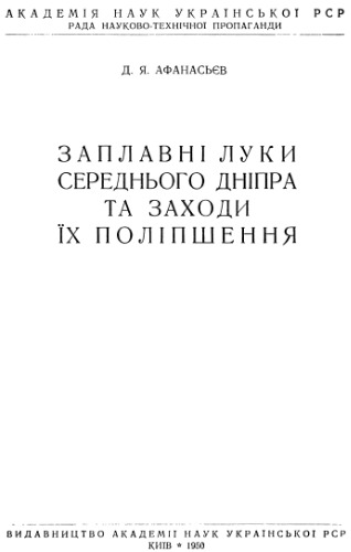 Заплавні луки середнього Дніпра та шляхи їх поліпшення