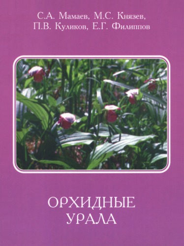 Орхидные Урала: систематика, биология, охрана