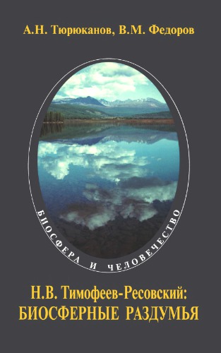 Н.В. Тимофеев-Ресовский: биосферные раздумья