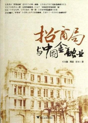 招商局与中国金融业