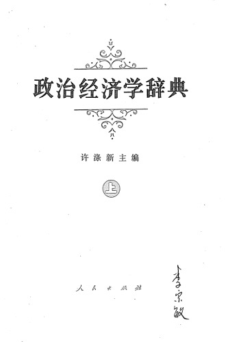 政治经济学辞典（上）