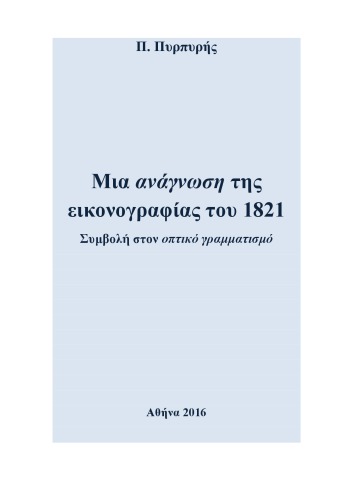 Μια ανάγνωση της εικονογραφίας του 1821_Συμβολή στον οπτικό γραμματισμό