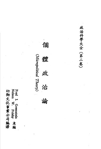 政治科学大全（第二卷）个体政治论