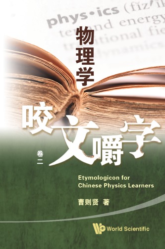 物理学咬文嚼字. 卷二 / Wu li xue yao wen jiao zi. Juan er