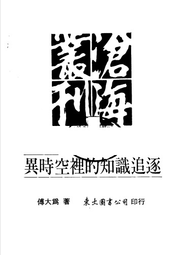 異時空裡的知識追逐：科學史與科學哲學論文集