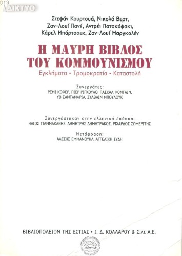 Η ΜΑΥΡΗ ΒΙΒΛΟΣ ΤΟΥ ΚΟΜΜΟΥΝΙΣΜΟΥ