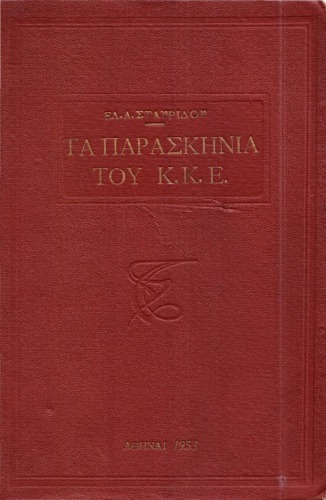 ΤΑ ΠΑΡΑΣΚΗΝΙΑ ΤΟΥ ΚΚΕ