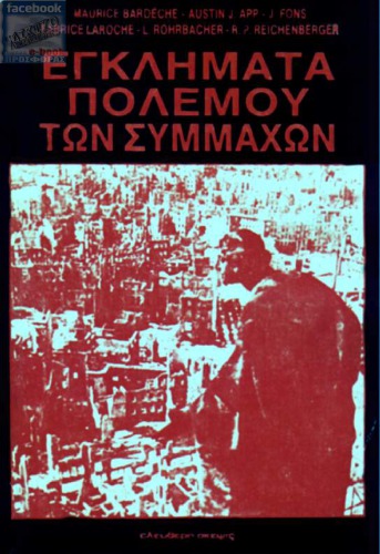 Τα Εγκλήματα Πολέμου των Συμμάχων