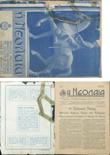 ΠΕΡΙΟΔΙΚΟΝ Η ΝΕΟΛΑΙΑ -ΝΕΑ ΓΕΝΕΑ ΕΤΟΣ 1 ΤΕΥΧ.1