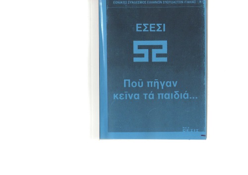 ΕΣΕΣΙ Που πήγαν εκείνα τα παιδιά