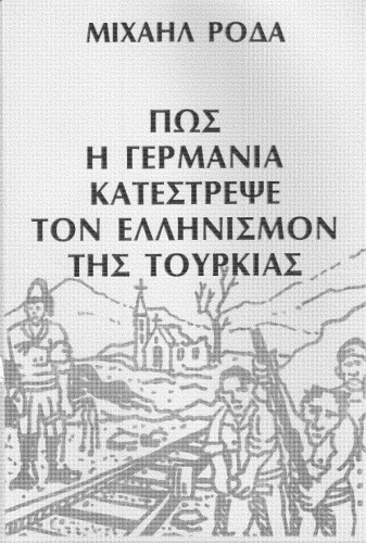 ΠΩΣ Η ΓΕΡΜΑΝΙΑ ΚΑΤΕΣΤΡΕΨΕ ΤΟΝ ΕΛΛΗΝΙΣΜΟΝ ΤΗΣ ΤΟΥΡΚΙΑΣ