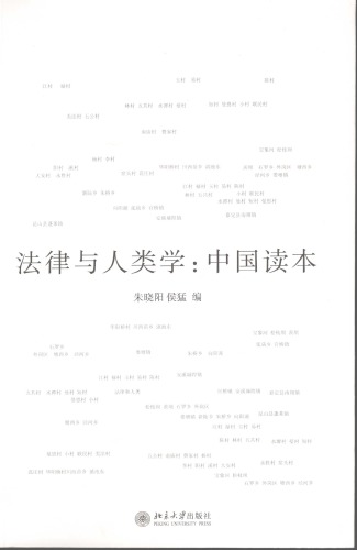法律与人类学 : 中国读本 /Fa lü yu ren lei xue : Zhongguo du ben