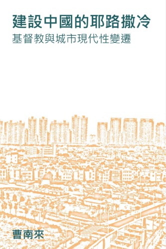 建設中國的耶路撒冷 : 基督教與城市現代性變遷 /Jian she Zhongguo de Yelusaleng : Jidu jiao yu cheng shi xian dai xing bian qian
