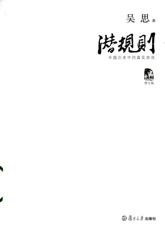 潜规则 - 中国历史中的真实游戏