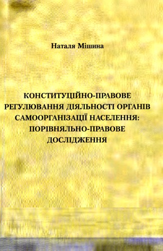 Конституційно-правове регулювання діяльності органів самоорганізації населення: порівняльно-правове дослідження: Монографія