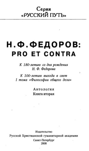 Н.Ф. Федоров: Pro et Contra. Книга II.