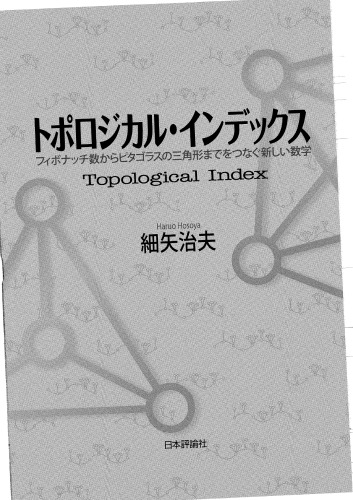トポロジカル・インデックス = Topological Index : フィボナッチ数からピタゴラスの三角形までをつなぐ新しい数学 /Toporojikaru indekkusu : Fibonacchisū kara pitagorasu no sankakukei made o tsunagu atarashi sūgaku