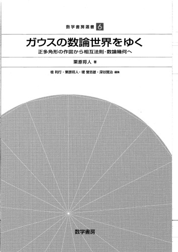 ガウスの数論世界をゆく : 正多角形の作図から相互法則・数論幾何へ /Gausu no sūron sekai o yuku : seitakakkei no sakuzu kara sōgo hōsoku sūron kika e