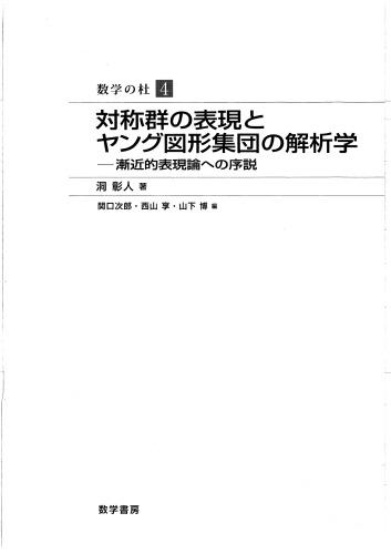 対称群の表現とヤング図形集団の解析学 : 漸近的表現論への序說 /Taishōgun no hyōgen to yangu zukei shūdan no kaisekigaku : zenkinteki hyōgenron eno josetsu