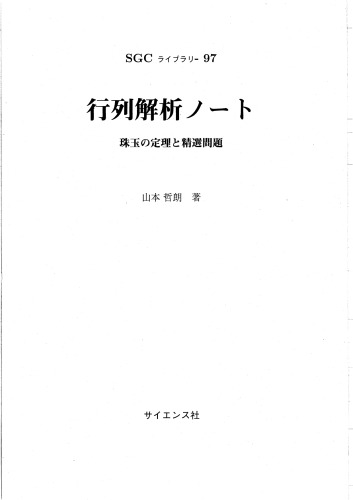 行列解析ノート－珠玉の定理と精選問題