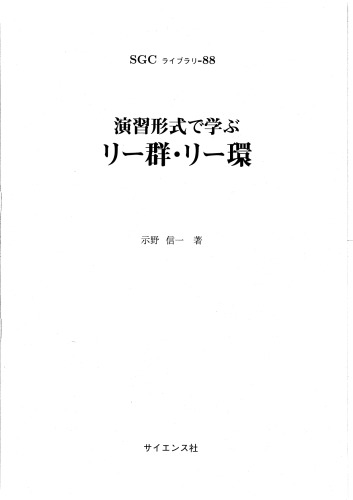 演習形式で学ぶ　リー群・リー環
