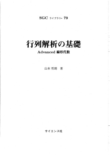 行列解析の基礎－Advanced線形代数