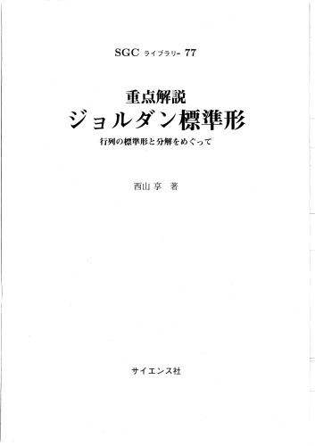重点解説　ジョルダン標準形－行列の標準形と分解をめぐって