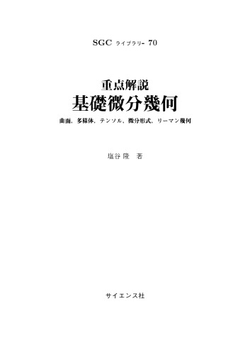重点解説　基礎微分幾何　～ 曲面，多様体，テンソル，微分形式，リーマン幾何