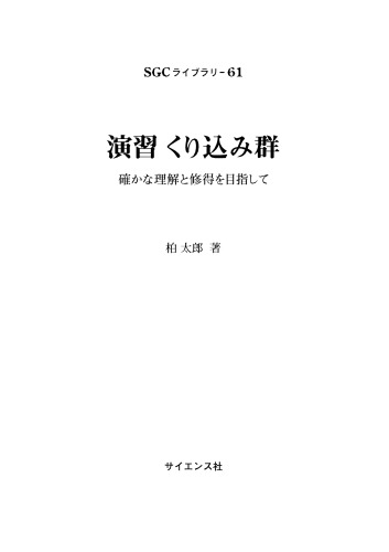 演習 くり込み群ー確かな理解と習得を目指して