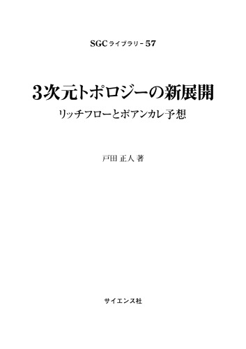 3次元トポロジーの新展開ーリッチフローとポアンカレ予想