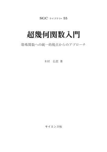 超幾何関数入門 ～特殊関数への統一的視点からのアプローチ～