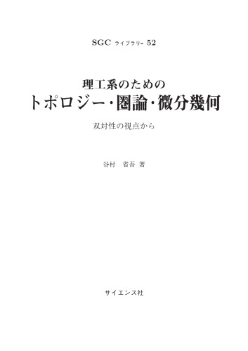 理工系のためのトポロジー・圏論・微分幾何 ～双対性の視点から～