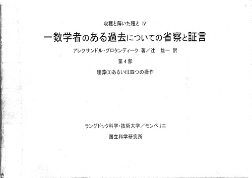 数学者のある過去についての省察と証言－埋葬(3)あるいは四つの操作