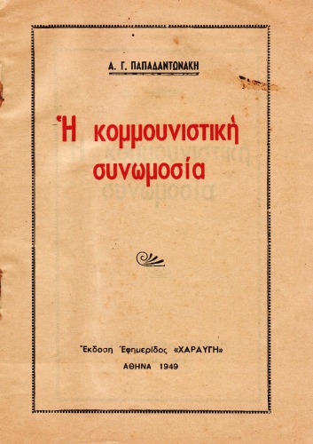 Η Κομμουνιστική Συνωμοσία