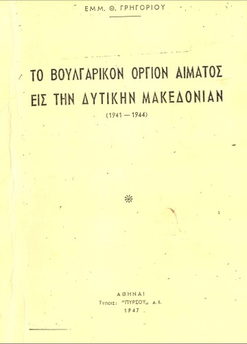 ΤΟ ΒΟΥΛΓΑΡΙΚΟΝ ΟΡΓΙΟΝ ΑΙΜΑΤΟΣ ΕΙΣ ΤΗΝ ΔΥΤΙΚΗΝ ΜΑΚΕΔΟΝΙΑΝ 1941–1944