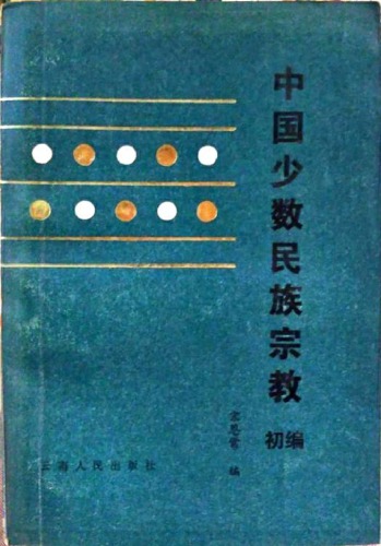 中国少数民族宗教（初编）