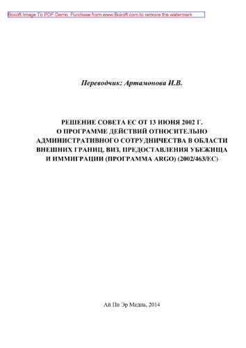 Решение Совета ЕС от 13 июня 2002 г. о программе действий относительно административного сотрудничества в области внешних границ, виз, предоставления убежища и иммиграции (программа ARGO) (2002/463/EC)