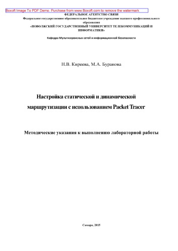 Настройка статической и динамической маршрутизации с использованием Packet Tracer. Методические указания к лабораторным работам