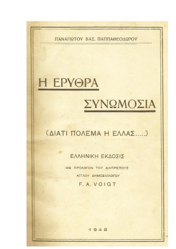 Η ΕΡΥΘΡΑ ΣΥΝΩΜΟΣΙΑ