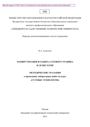 Маршрутизация и защита сетевого трафика в сетях TCP/IP. Методические указания к проведению лабораторных работ по курсу «Сетевые технологии»
