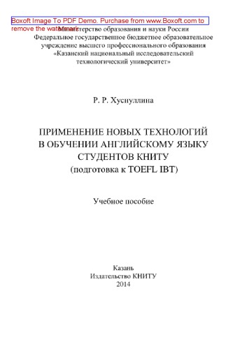 Применение новых технологий в обучении английскому языку студентов КНИТУ (подготовка к TOEFL IBT). Учебное пособие