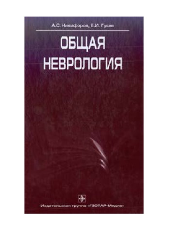 Общая неврология