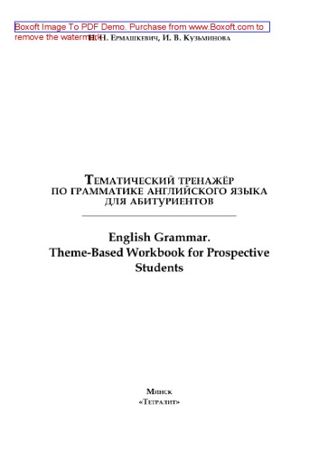 Тематический тренажёр по грамматике английского языка для абитуриентов = English Grammar. Theme-Based Workbook for Prospective Students