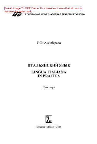 Итальянский язык. Lingua italiana in pratica. Практикум