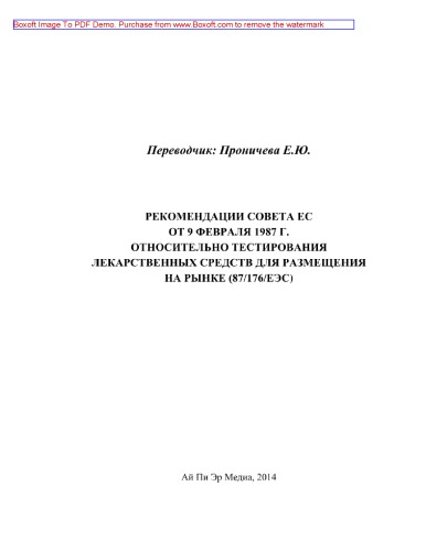 Рекомендации Совета ЕС от 9 февраля 1987 г. относительно тестирования лекарственных средств для размещения на рынке (87/176/ЕЭС)