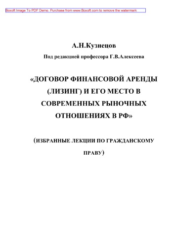 Договор финансовой аренды (лизинг) и его место в современных рыночных отношениях в РФ. Учебное пособие