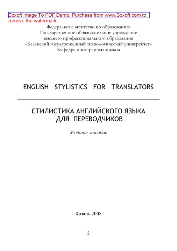 English Stylistics for Translators. Стилистика английского языка для переводчиков. Учебное пособие