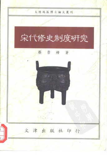 宋代修史制度研究