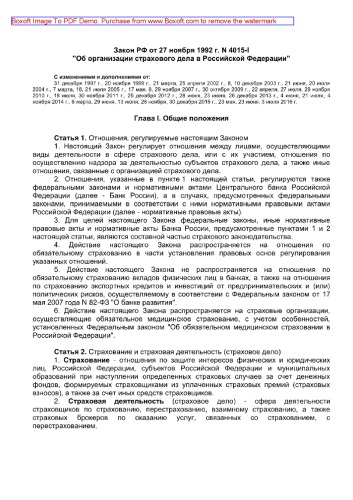 Закон РФ от 27 ноября 1992 г. N 4015-I «Об организации страхового дела в Российской Федерации»