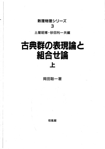 古典群の表現論と組合せ論 : 上.Kotengun no hyōgenron to kumiawaseron : 1.
